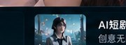 黄果视频AI短剧专区
