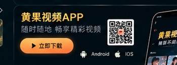 黄果视频APP和多设备观看示意