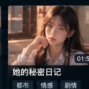 黄果视频《她的秘密日记》都市情感视频海报